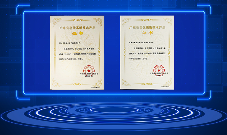 赛格导航及赛格车圣产品获评2024年广东省名优高新技术产品